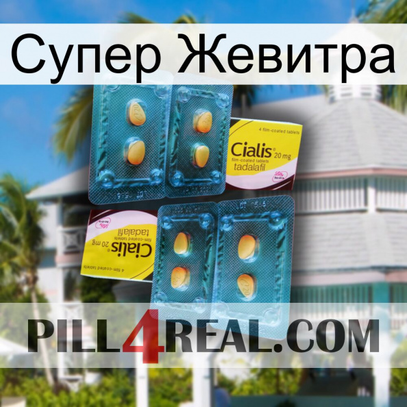 Супер Жевитра cialis5.jpg